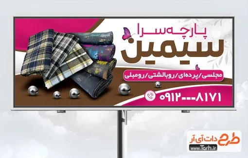 طرح آماده بنر فروشگاه پارچه شامل عکس طاقه پارچه