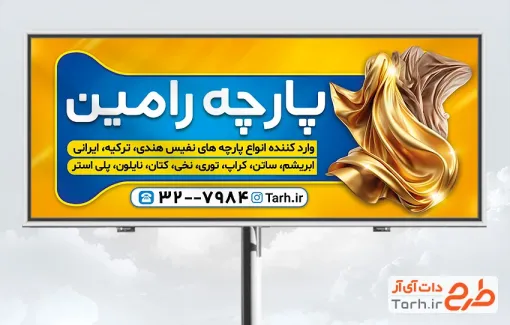 طرح بیلبورد تبلیغاتی پارچه سرا شامل عکس پارچه با فرمت PSD و قابل ویرایش