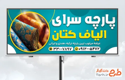 طرح تابلو پارچه فروشی شامل عکس طاقه پارچه با فرمت PSD و قابل ویرایش