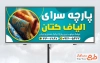 طرح تابلو پارچه فروشی شامل عکس طاقه پارچه با فرمت PSD و قابل ویرایش