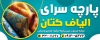 طرح لایه باز تابلو پارچه فروشی شامل عکس طاقه پارچه با فرمت PSD و قابل ویرایش
