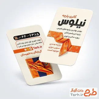دانلود کارت ویزیت لایه باز پارچه سرا با عکس پارچه