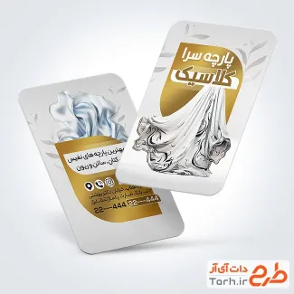 طرح کارت ویزیت تبلیغاتی فروشگاه پارچه شامل با قابلیت ویرایش المان ها