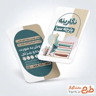 طرح آماده کارت ویزیت پارچه سرا به صورت لایه باز