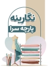 طرح کارت ویزیت پارچه سرا شامل عکس پارچه