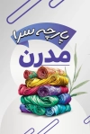 طرح کارت ویزیت پارچه سرا شامل عکس پارچه