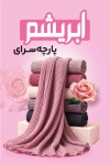 طرح کارت ویزیت پارچه سرا شامل عکس پارچه و فرمت psd و قابلیت ویرایش