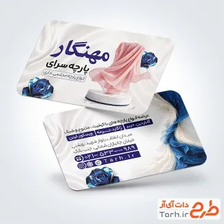 طرح خام کارت ویزیت فروشگاه پارچه با عکس پارچه و فرمت psd و قابلیت ویرایش