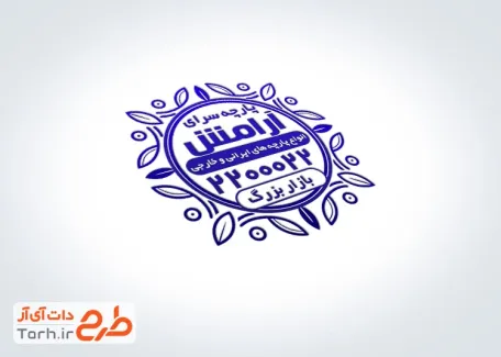 دانلود طرح مهر ژلاتینی فروشگاه پارچه به صورت لایه باز و قابل تغییر جهت ساخت مهر ژلاتینی و لیزری پارچه سرا