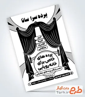 طرح خام تراکت سیاه و سفید پرده فروشی با وکتور پرده طرح خام تراکت سیاه و سفید پرده فروشی با وکتور پرده