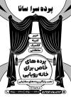 تراکت سیاه و سفید پرده فروشی شامل وکتور پرده