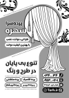تراکت سیاه و سفید پرده فروشی شامل وکتور پرده