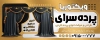 دانلود تابلو پرده فروشی شامل عکس پرده جهت چاپ بنر و تابلو فروشگاه پرده