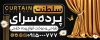دانلود تابلو پرده فروشی شامل عکس پرده جهت چاپ بنر و تابلو فروشگاه پرده