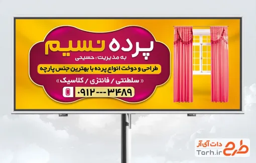 طرح بیلبورد تبلیغاتی پرده فروشی با رنگ زمینه نارنجی طرح بیلبورد تبلیغاتی پرده فروشی با عکس پرده