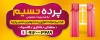 دانلود تابلو پرده فروشی شامل عکس پرده جهت چاپ بنر و تابلو فروشگاه پرده