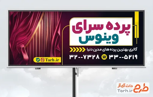 طرح لایه باز بنر پرده سرا با عکس پرده طرح لایه باز بنر پرده سرا شامل عکس پرده