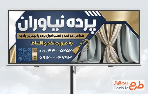 طرح آماده تابلو فروشگاه پرده با قابلیت ویرایش المان ها طرح آماده تابلو فروشگاه پرده شامل عکس پرده