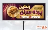 طرح بنر لایه باز پرده سرا شامل عکس پرده با رنگ بندی طلایی