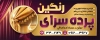 دانلود طرح لایه باز بنر پرده سرا شامل عکس پرده