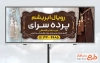 طرح آماده بنر پرده سرا شامل عکس پرده