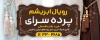 دانلود طرح لایه باز بنر پرده سرا شامل عکس پرده