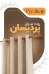 نمونه کارت ویزیت خام گالری پرده شامل عکس پرده