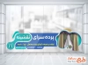 فایل لایه باز برچسب شیشه پرده سرا شامل عکس پرده
