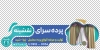 فایل برچسب شیشه پرده سرا شامل عکس پرده