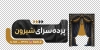 طرح استیکر فروشگاه پرده شامل عکس پرده