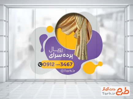 طرح برچسب دیواری پرده فروشی شامل عکس پرده