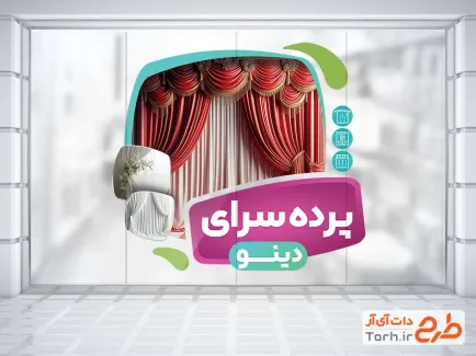 طرح برچسب دیواری پرده سرا با قابلیت ویرایش المان ها