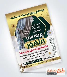 طرح پوستر تبلیغاتی فروشگاه پرده با قابلیت ویرایش المان ها طرح پوستر تبلیغاتی فروشگاه پرده با عکس پرده