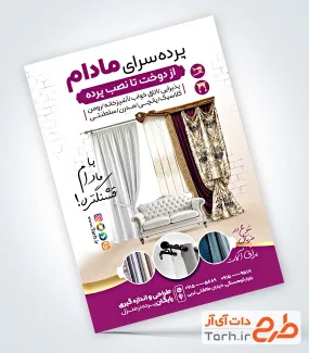 نمونه تراکت آماده پرده فروشی به صورت لایه باز