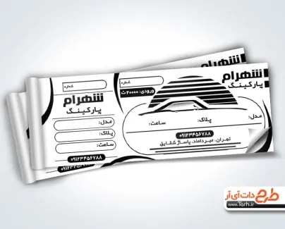 دانلود قبض ریسو پارکینگ به صورت لایه باز دانلود قبض ریسو پارکینگ شامل متن تبلیغ پارکینگ