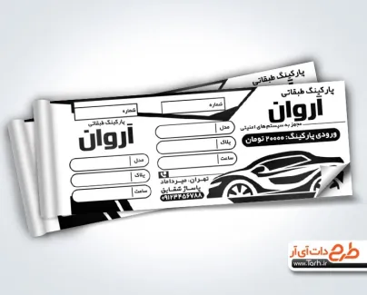 طرح آماده قبض ریسو پارکینگ با قابلیت ویرایش المان ها طرح آماده قبض ریسو پارکینگ شامل وکتور ماشین