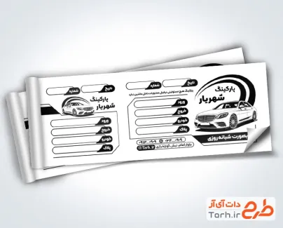 فایل لایه باز رسید پارکینگ اتومبیل شامل وکتور ماشین