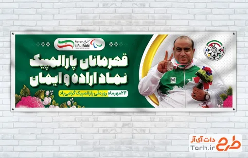 طرح پلاکارد روز پارالمپیک شامل عکس ورزشکار طرح پلاکارد روز پارالمپیک شامل عکس ورزشکار