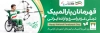 طرح پلاکارد روز پارالمپیک شامل عکس پارالمپیک با فرمت PSD و قابل ویرایش