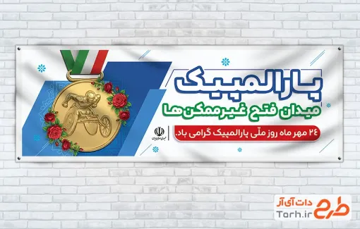 طرح آماده پلاکارد روز پارالمپیک شامل عکس مدال طلا با فرمت PSD و قابل ویرایش