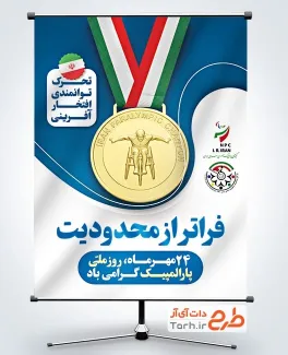 طرح لایه باز پوستر روز پارالمپیک با عکس مدال طلا طرح لایه باز پوستر روز پارالمپیک شامل عکس مدال طلا