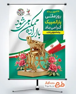 بنر خام روز پارالمپیک با عکس تندیس ورزشکار بنر خام روز پارالمپیک شامل عکس تندیس ورزشکار