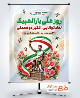 طرح آماده پوستر روز پارالمپیک شامل عکس تندیس ورزشکار با فرمت PSD و قابل ویرایش