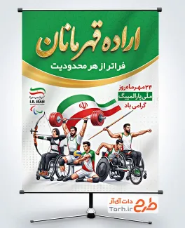 بنر خام روز پارالمپیک شامل عکس ورزشکار با فرمت PSD و قابل ویرایش