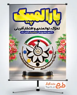 دانلود پوستر روز پارالمپیک شامل عکس تندیس مسابقات پارالمپیک با فرمت PSD و قابل ویرایش