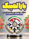 طرح پوستر روز پارالمپیک شامل عکس تندیس مسابقات پارالمپیک با فرمت PSD و قابل ویرایش