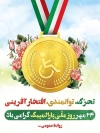 پوستر روز ملی پارالمپیک