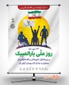 دانلود بنر روز ملی پارالمپیک شامل وکتور پرچم ایران و وکتور افراد معلول جهت چاپ بنر و پوستر روز پارالمپیک