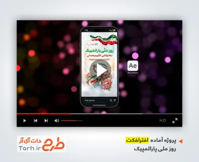 دانلود پروژه افترافکت ریلز استوری روز پارالمپیک با موسیقی بی کلام
