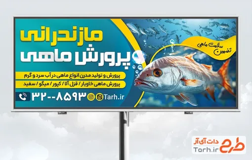 طرح خام تابلو تبلیغاتی پرورش ماهی با قابلیت ویرایش المان ها